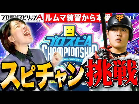 【プロスピA】スピチャンルームマッチ特訓からの本番チャレンジLIVE【プロ野球スピリッツA】