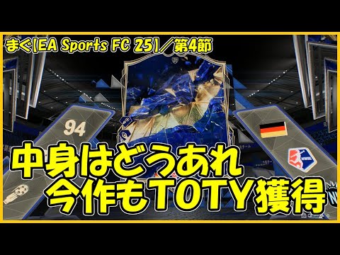 【EA SPORTS FC 25】今作も引けましたTOTY、特別賞なら確定で引ける【まぐまぐまぐろん】