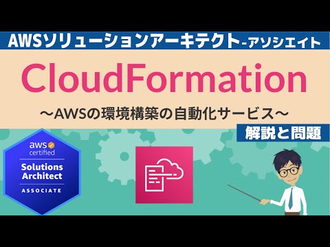 【AWS CloudFormation】ソリューションアーキテクト アソシエイト(SAA) 第35回講座