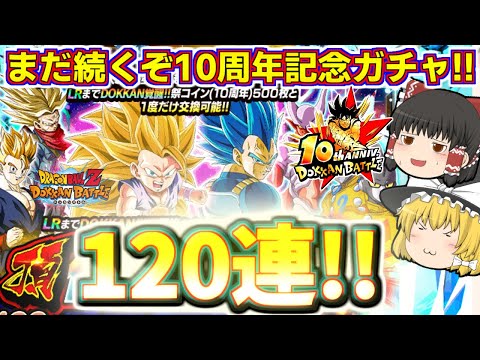 【ドッカンバトル#740】引き続き10周年記念ガチャ!!　新LR両方ゲット狙いで頂伝説降臨祭120連引いていきます!!