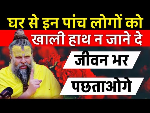 गलती से भी घर से खाली हाथ ना जाने दे इन पाच लोगों को #premanandjimaharaj Vastu Tips