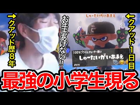 クアッド歴8年のスキマ、クアッド１日目の小学生にボコられて発狂【スプラトゥーン】