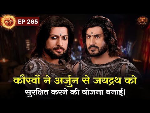 कौरवों ने अर्जुन से जयद्रथ को सुरक्षित करने की योजना बनाई | Suryaputra Karn | Episode 265