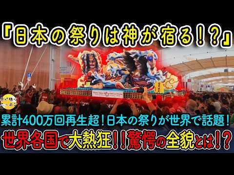 【海外の反応】日本文化に世界が絶句した理由...衝撃の日本の祭りを一挙大公開!ねぶた•阿波踊り•和太鼓【総集編完全版】