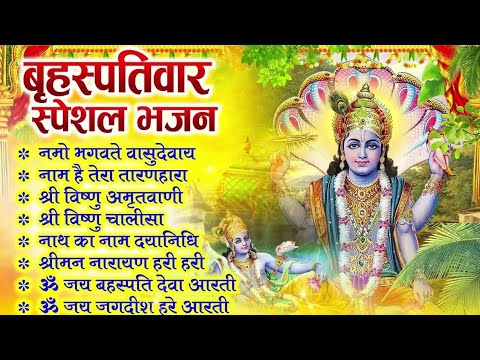 बृहस्पतिवार भक्ति भजन : ॐ नमो भगवते वासुदेवाय, श्रीमन नारायण, विष्णु अमृतवाणी, विष्णु चालीसा व आरती