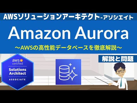 【AWS Aurora】ソリューションアーキテクト アソシエイト(SAA) 第20回講座