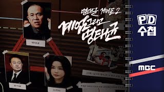 [PD수첩] 명태균게이트2 계엄 그리고 명태균 - 2025년 2월 11일 밤 10시 30분