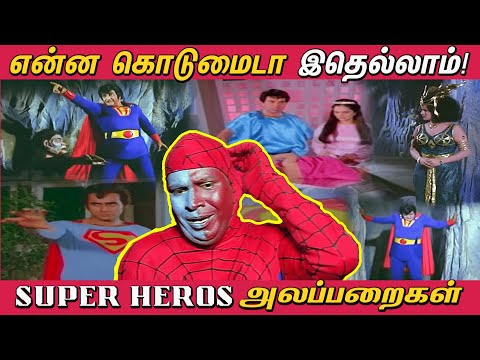 என்ன கொடுமைடா இதெல்லாம்! - Indian Super Heros அலப்பறைகள்!