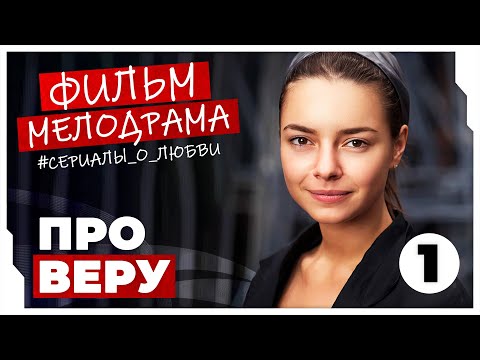 ОНА СЕЛА В ТЮРЬМУ ИЗ-ЗА ЛЮБИМОГО ЧЕЛОВЕКА, НО СТАЛА СИЛЬНЕЕ! Про Веру #МЕЛОДРАМЫ ПРО ЛЮБОВЬ