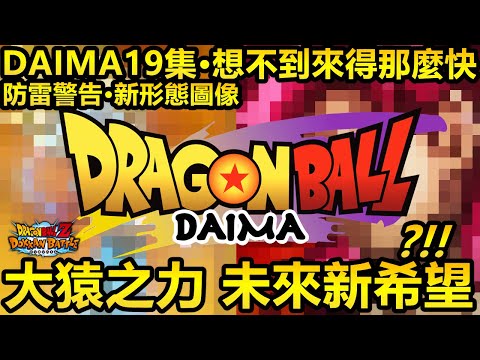 [七龍珠爆裂激戰 ドッカンバトル]#3812 DAIMA第19集·原以為有生之年 卻想不到來得那麼快！！！大猿之力 未來的新希望？！！