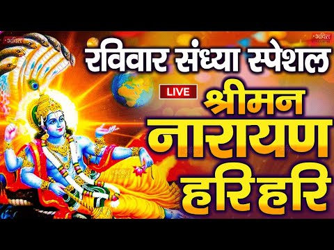 LIVE : शनिवार स्पेशल : विष्णु मंत्र - Vishnu Mantra श्रीमन नारायण हरि हरि | Shriman Narayan Hari