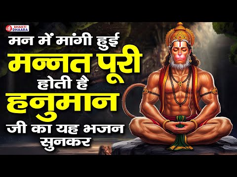 मंगलवार भक्ति - आज हनुमान जी की चमत्कारी अमृतवाणी को सुनने से सभी दुख व संकट दूर हो जाते है