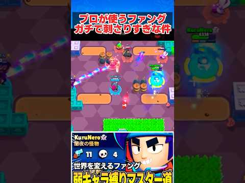 【ブロスタ】プロがファングでガチ無双wwwwwwwwww #brawlstars #ブロスタ