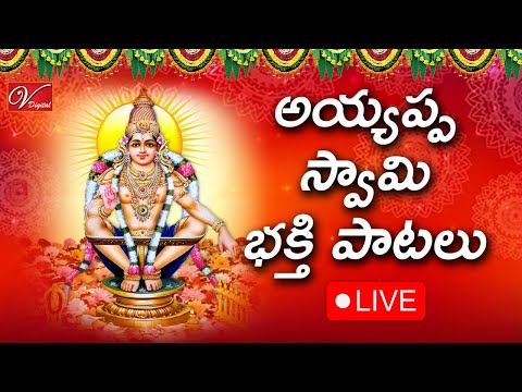 అయ్యప్ప స్వామి భక్తి పాటలు | Lord Ayyappa Telugu Devotional Songs | Ayyappa Bhakthi Live | V Digital