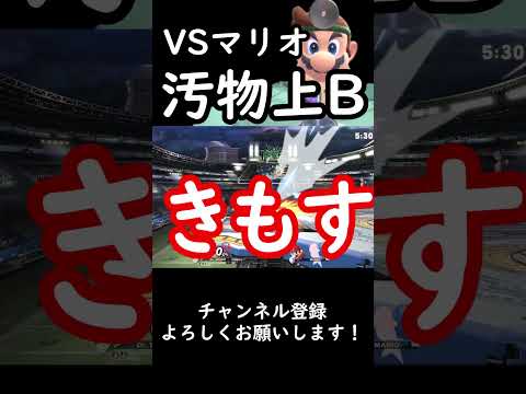 【スマブラSP】今週の診察『vsマリオ 汚物上B』#スマブラsp #ゆっくり実況