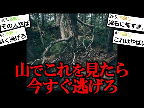 【ヒトコワ】山にこれがあったら今すぐ帰ってください。【怖い話】【ゆっくり怪談】