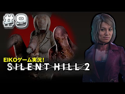 【#9】EIKOがサイレントヒル2を生配信！【SILENT HILL 2】