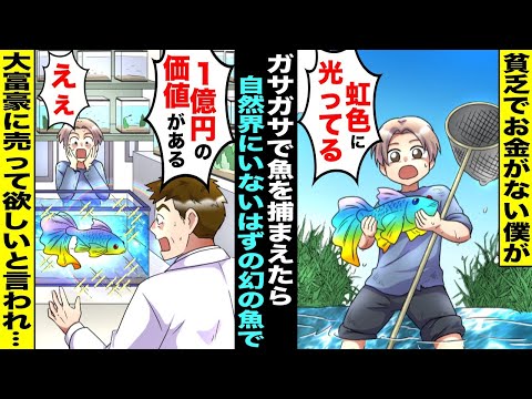 【漫画】貧乏でお金がないので川でガサガサして魚を捕まて食べることが日常だったがある日、珍しい魚を捕まえてしまった…専門家に見せたら自然界に存在しないはずの幻の魚で大富豪に１億円で売って欲しいと言われ…