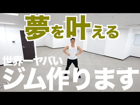 【夢実現】世界一ヤバいジムを作ります。