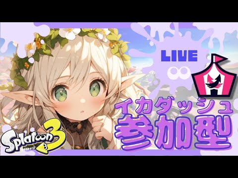 【参加型】誰よりも速く進んでみせる！！【スプラトゥーン3】