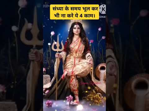 Sandhya kal mein yah kam varjit hai |#ytviral #bhakti #ytshorts #vairalvideo #maa #laxmi #yt