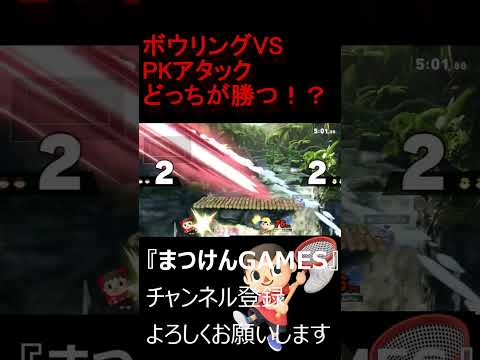 崖の外にボウリングを投げた数は数知れず！！【VSネス】【むらびと】【魔境】【スマブラSP】ショート ＃むらびと ＃村人 ＃villager ＃VIP ＃スマブラsp ＃まつけん #魔境