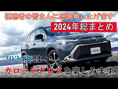 【1年間ありがとう】2024年総まとめ　2025年はトヨタ　カローラクロスを楽しみます