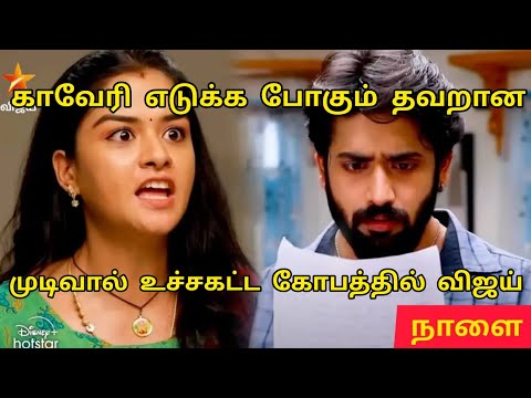 காவேரியால் உச்சகட்ட கோவமான விஜய்/Mahanadhi serial promo review