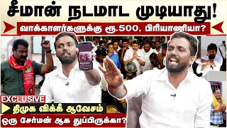 Seeman சேர்மன் ஆக துப்பிருக்கா? நாம் தமிழரை நாங்க அடிக்கல! DMK Vicky ஆவேசம்