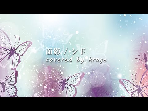 SID - 「Omokage」  (Covered by krage)