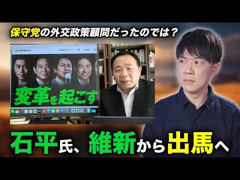 石平さんが日本保守党ではなく維新から参院選出馬へ　過去に帰化一世は選挙に出るべきではないと主張していたのに…