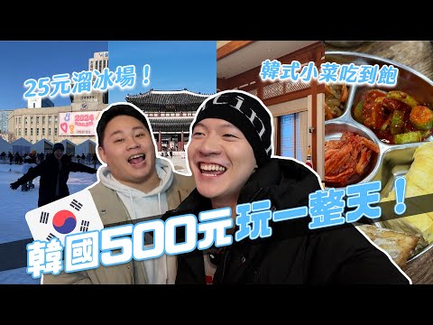 韓國超便宜過一天！500元可以去哪裡玩？CP超高小菜吃到飽！｜阿侖 Alun