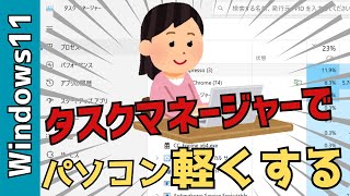 【Windows11】タスクマネージャーでパソコンを軽くする！メモリの減らし方、使い方