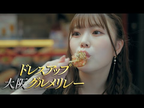 NMB48 大阪から世界へ プロモーションムービー グルメ編