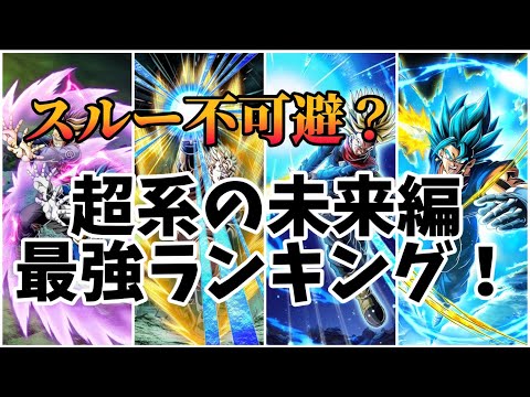 【ドッカンバトル】超系の未来編キャラ最強ランキング！　相当強化されてます！