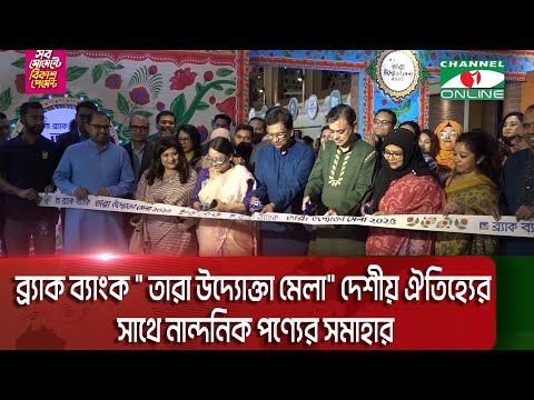 ব্র্যাক ব্যাংক " তারা উদ্যোক্তা মেলা" দেশীয় ঐতিহ্যের সাথে নান্দনিক পণ্যের সমাহার