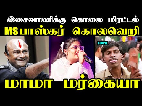 இசைவாணிக்கு கொலை மிரட்டல் விடுத்த MSபாஸ்கர் I #kptroll #isaivani #annamalaibjp #hraja #rain #tvk