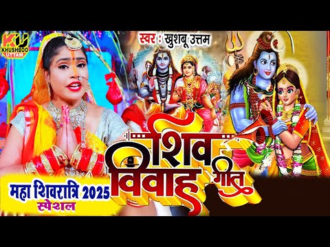 महा शिवरात्रि 2025 JUKEBOX | Mahashivratri 2025 Song | Khushboo Uttam | Shiv Vivah | Shivratri Song