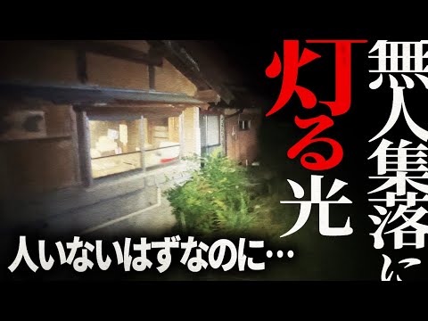 【※超閲覧注意※】日本政府が消そうとした廃村でキャンプ泊