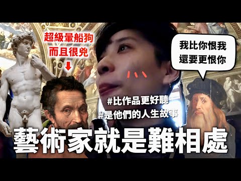 【都很敏感】文藝復興三傑的愛恨情仇好聽死，米開朗基羅恨死達文西（跟所有人）然後拉斐爾只要有Ｏ打就可以。【行萬里路#6】｜HOOK ft. Surfshark VPN 義大利特輯#4