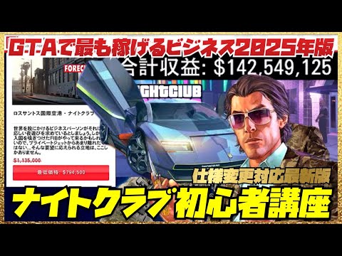 【最も稼げるビジネス】８分で初心者でもわかるナイトクラブビジネスガイド2025年版・GTAオンライン