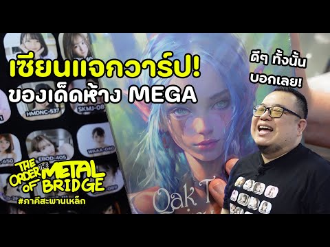 [EP.250] แจกวาร์ปของดีที่ MEGA!! ของเล่นที่คัดมาเนื้อๆ #ภาคีสะพานเหล็ก