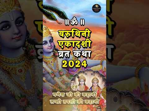 #ekadashi2024 #ekadashivratkatha #ekadashi #ekadashivrat #ekadashi_puja_vidhi #varuthiniekadashi