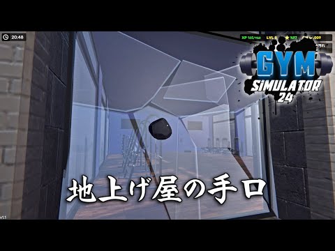 執拗な嫌がらせでライバル店舗を撤退させる事ができるジム経営ゲーム【Gym Simulator 24】