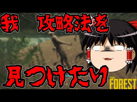 【ゆっくり実況】帰ってきたゆっくりフォレスト　Part 2 【TheForest】