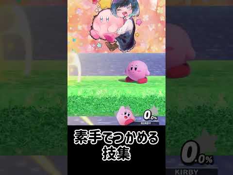 カービィが素手でつかめる技調べてみた！【スマブラSP】#スマブラsp #最強 #きほんはまる