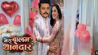 Mera Balam Thanedar | खूबसूरत सा सरप्राइस देख वीर हुआ बुलबुल के साथ रोमांटिक | Upcoming Twist