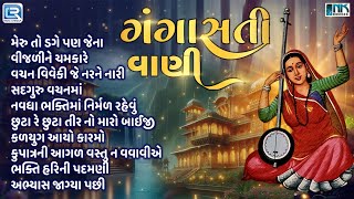 Non Stop Gangasati Na Bhajano | Gangasati Vani | ગંગાસતી વાણી | Superhit Gujarati Bhajan