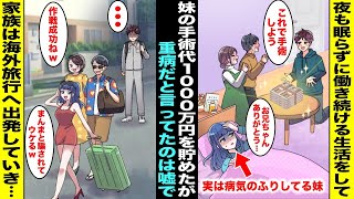 【漫画】重病の妹の手術費用を稼ぐため夜も寝ずに働き続けて1000万円貯金した俺…しかし妹の重病は嘘で妹と両親は「1000万で豪遊しようw」元気に海外旅行へ出発して行き俺は・・・