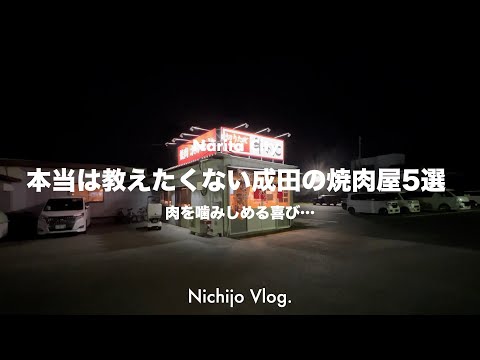 【成田市】美味しい焼肉が食べられるお店でひたすら食べる！地元民から愛される名店から一人で焼肉が楽しめるお店までまで紹介します！